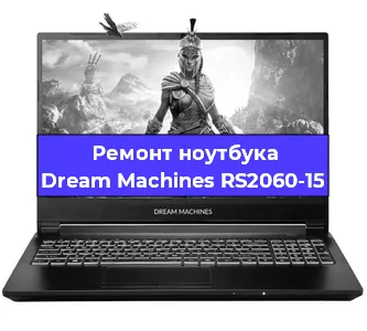 Замена видеокарты на ноутбуке Dream Machines RS2060-15 в Москве